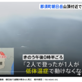 【朝日岳遭難死】那須山は強風が吹くときは登らないが鉄則です